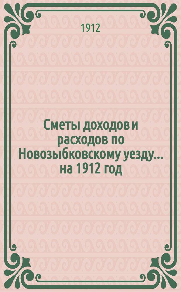 [Сметы доходов и расходов по Новозыбковскому уезду. ... на 1912 год