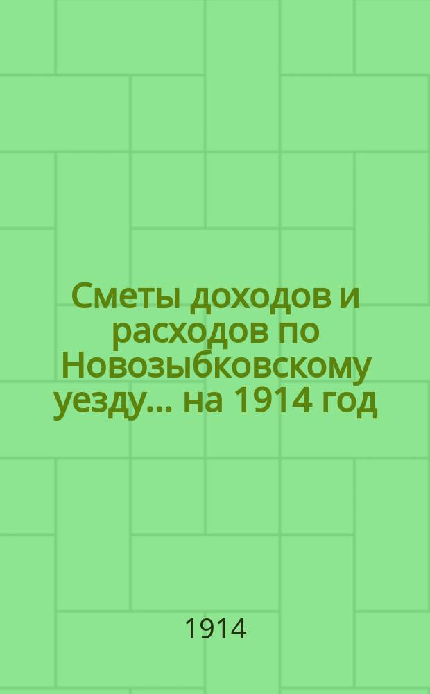 [Сметы доходов и расходов по Новозыбковскому уезду. ... на 1914 год