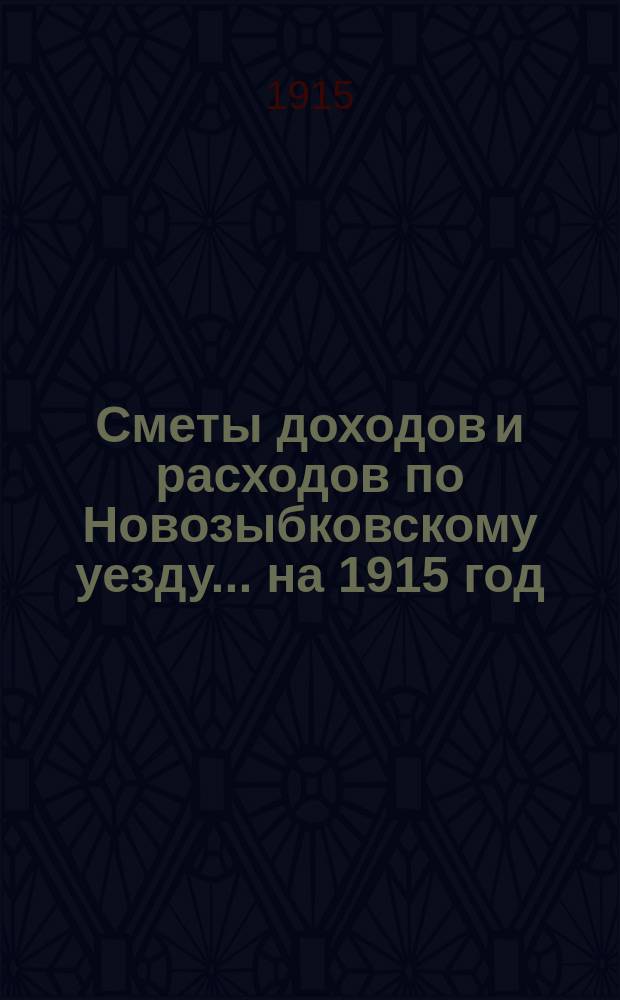 [Сметы доходов и расходов по Новозыбковскому уезду. ... на 1915 год