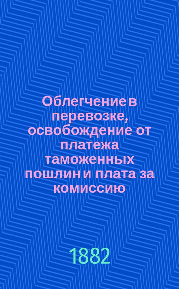 Облегчение в перевозке, освобождение от платежа таможенных пошлин и плата за комиссию