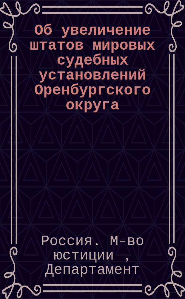 Об увеличение штатов мировых судебных установлений Оренбургского округа