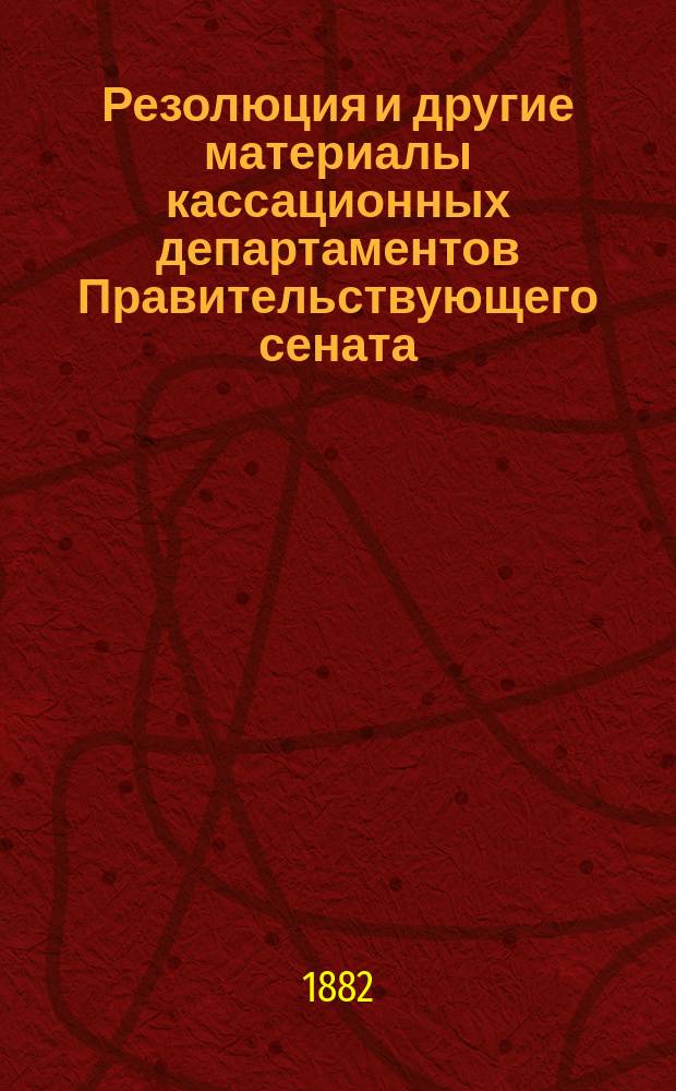 [Резолюция и другие материалы кассационных департаментов Правительствующего сената