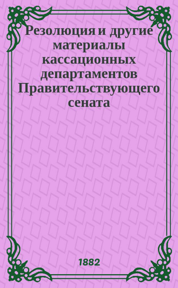 [Резолюция и другие материалы кассационных департаментов Правительствующего сената