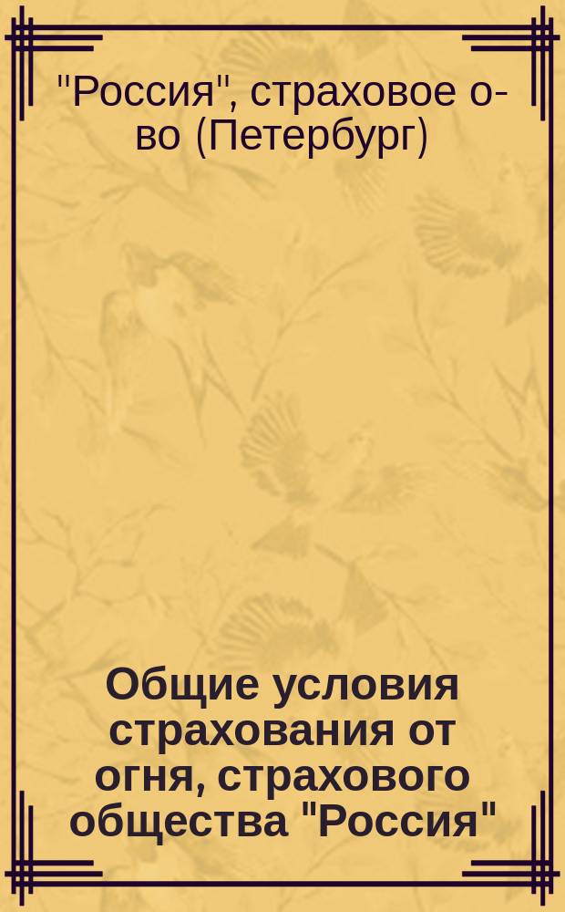Общие условия страхования от огня, страхового общества "Россия"