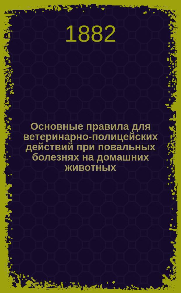 Основные правила для ветеринарно-полицейских действий при повальных болезнях на домашних животных