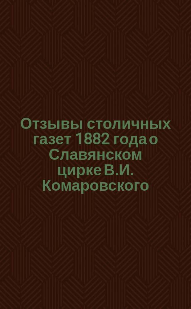 Отзывы столичных газет 1882 года о Славянском цирке В.И. Комаровского