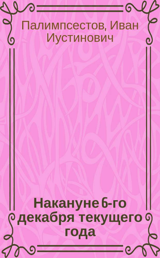 Накануне 6-го декабря текущего года