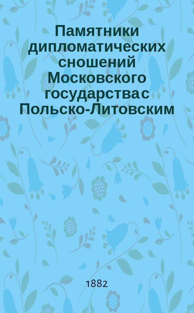 [Памятники дипломатических сношений Московского государства с Польско-Литовским