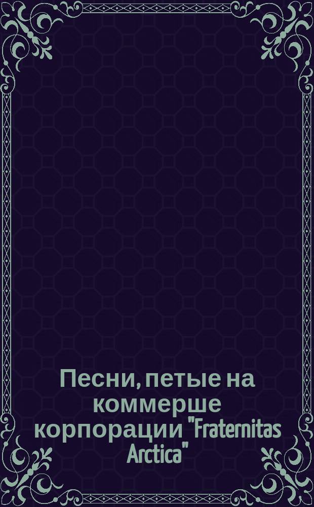 Песни, петые на коммерше корпорации "Fraternitas Arctica"