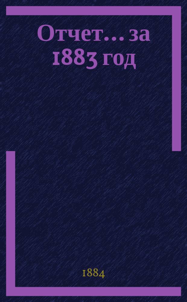 Отчет... ... за 1883 год