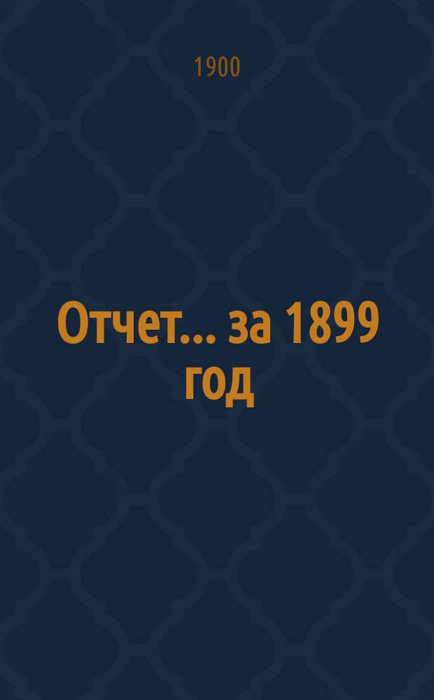 Отчет... ... за 1899 год