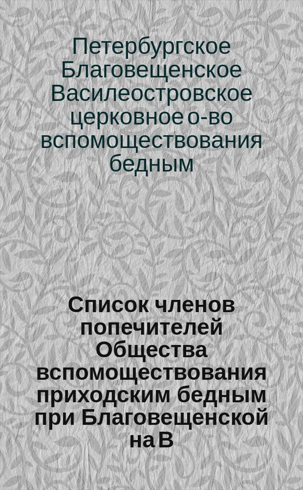 Список членов попечителей Общества вспомоществования приходским бедным при Благовещенской на В.О. церкви с указанием их места жительства и попечительских участков по распределению от 5-го октября 1882 года