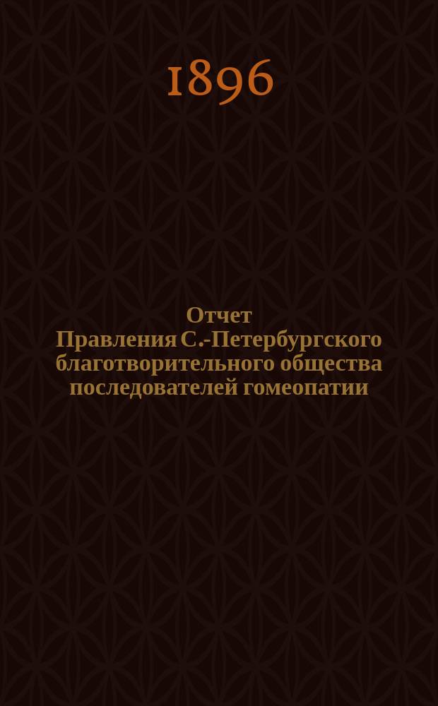Отчет Правления С.-Петербургского благотворительного общества последователей гомеопатии... ... за 1895 г.