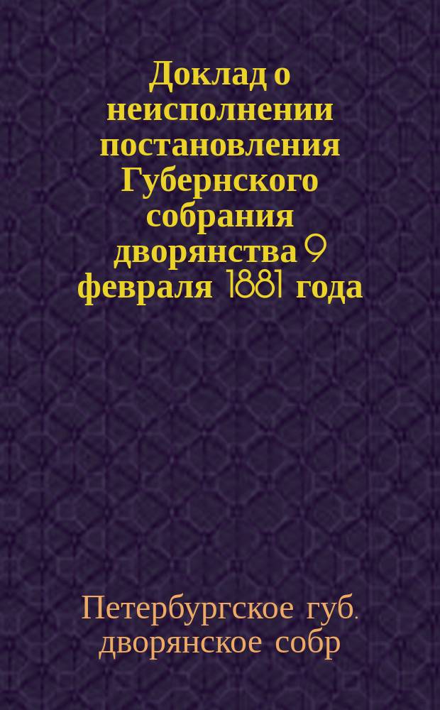 Доклад о неисполнении постановления Губернского собрания дворянства 9 февраля 1881 года