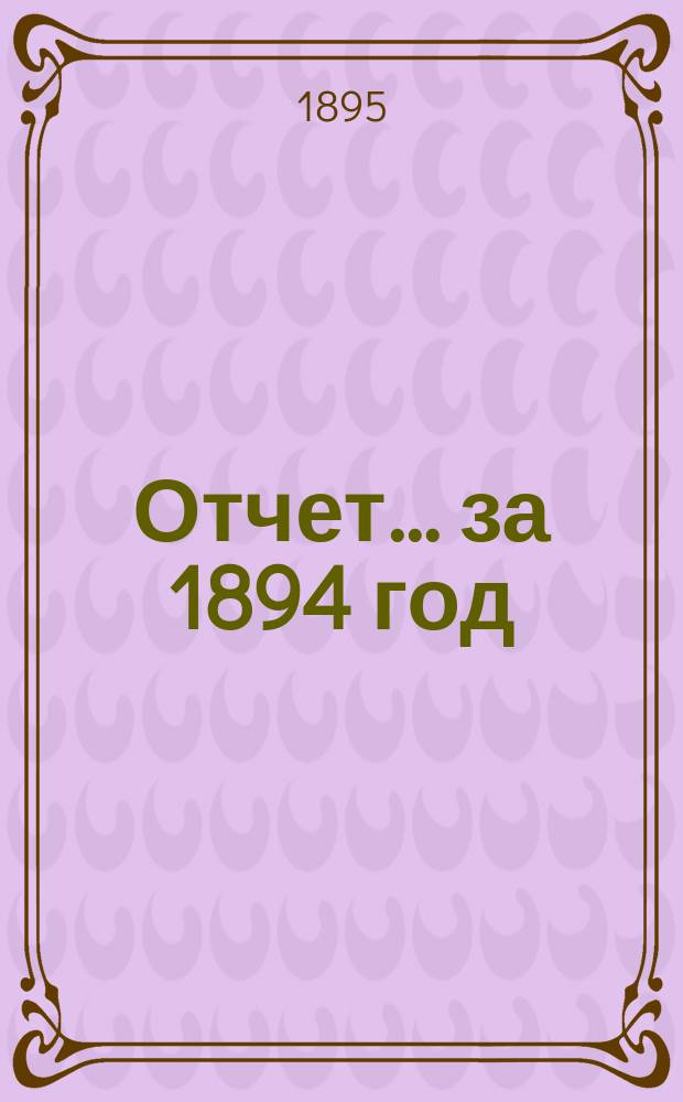 Отчет... ... за 1894 год