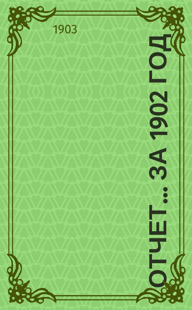 Отчет... ... за 1902 год