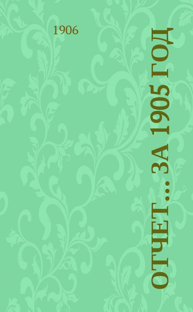 Отчет... ... за 1905 год