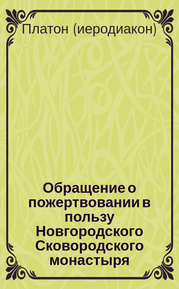 [Обращение о пожертвовании в пользу Новгородского Сковородского монастыря