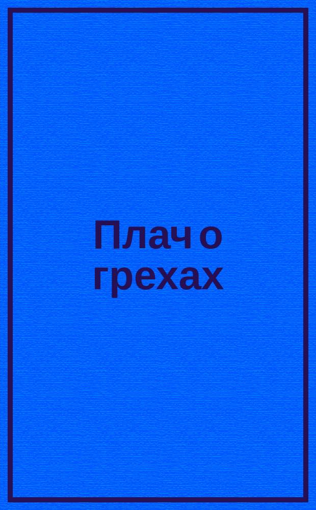 Плач о грехах