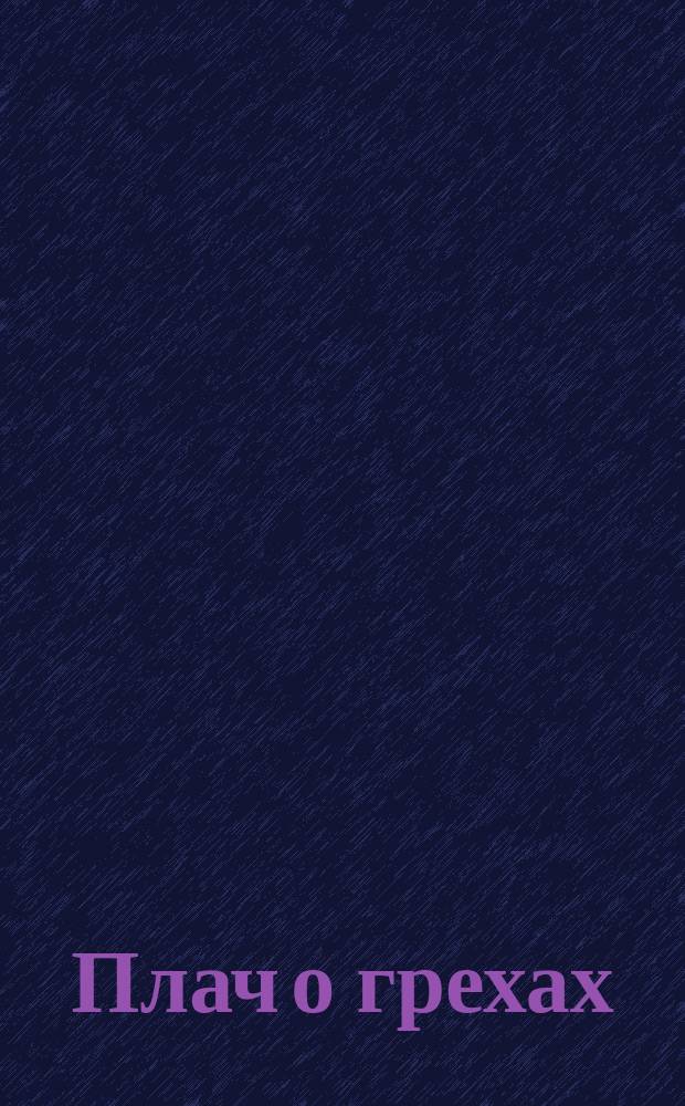 Плач о грехах