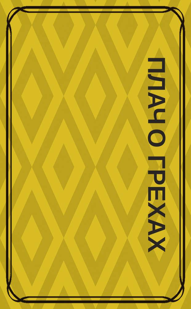 Плач о грехах