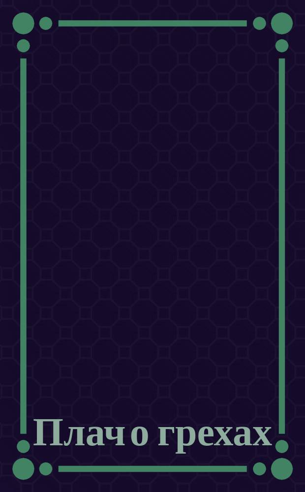Плач о грехах