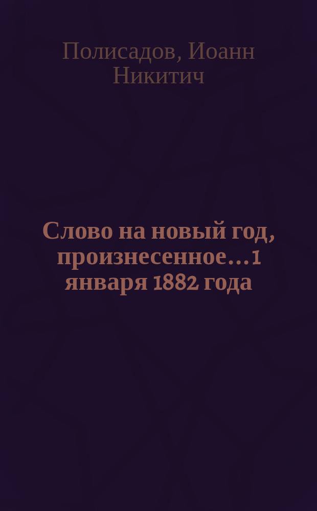 [Слово на новый год, произнесенное... 1 января 1882 года