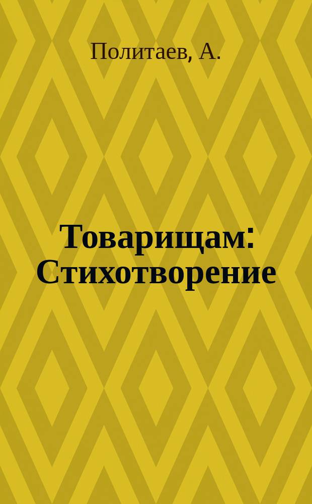 Товарищам : Стихотворение