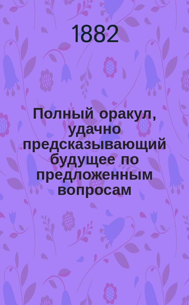 Полный оракул, удачно предсказывающий будущее по предложенным вопросам