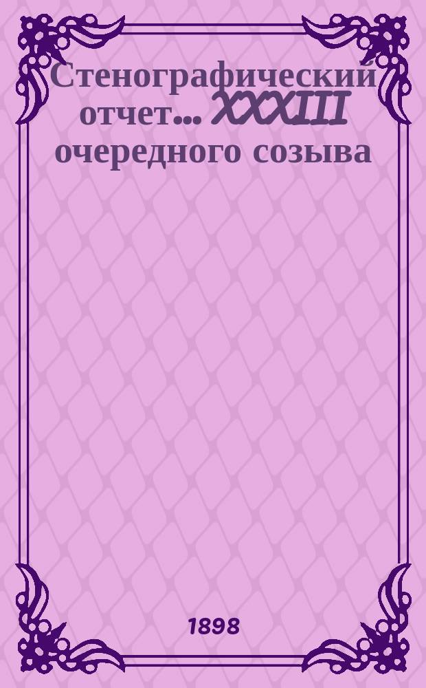 [Стенографический отчет]... XXXIII очередного созыва (10-20 декабря 1897 года)