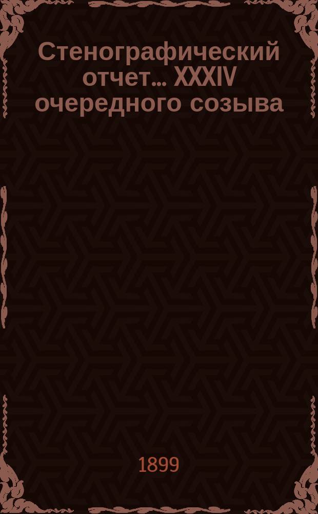[Стенографический отчет]... XXXIV очередного созыва (20-30 января 1899 года)