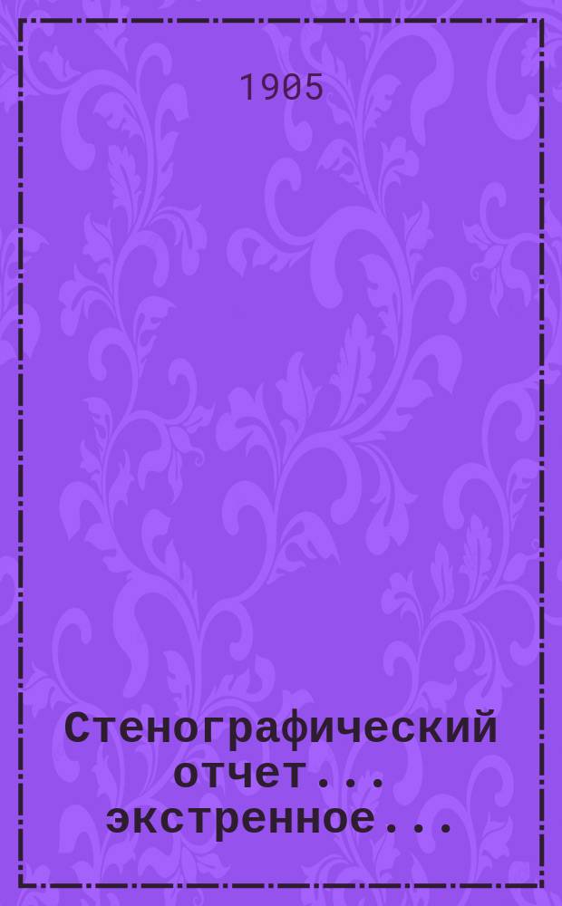 [Стенографический отчет]... экстренное... (23-24 марта 1905 года)
