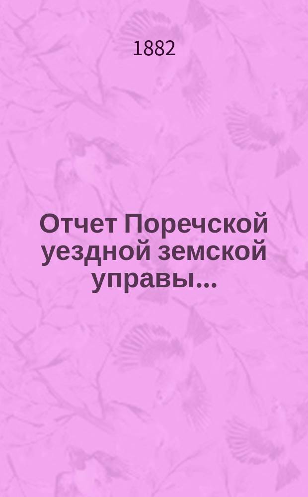 Отчет Поречской уездной земской управы...