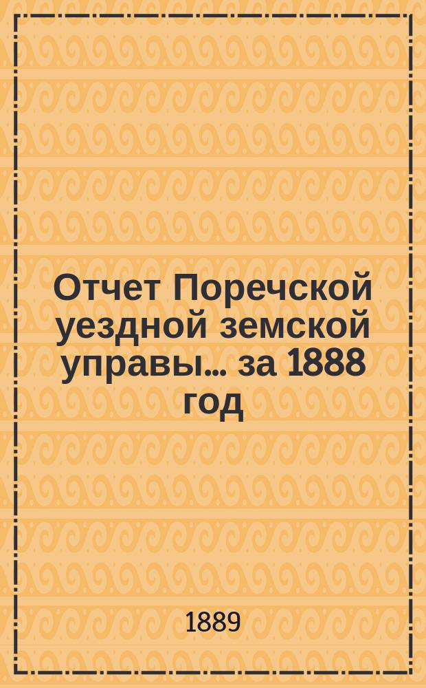 Отчет Поречской уездной земской управы... за 1888 год