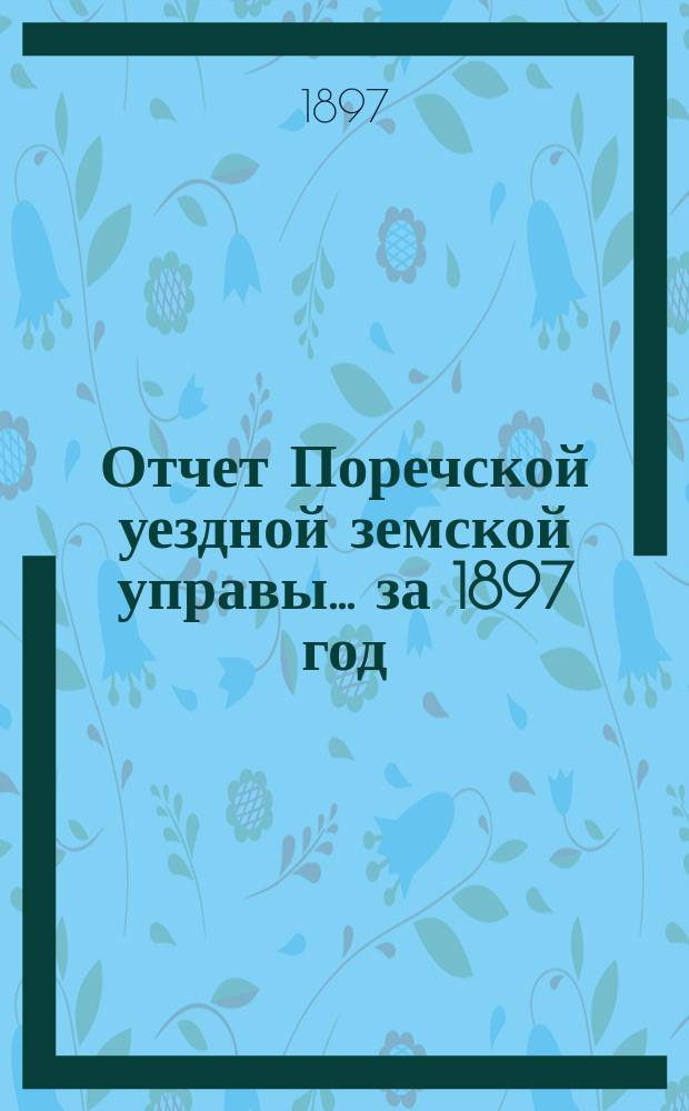 Отчет Поречской уездной земской управы... за 1897 год