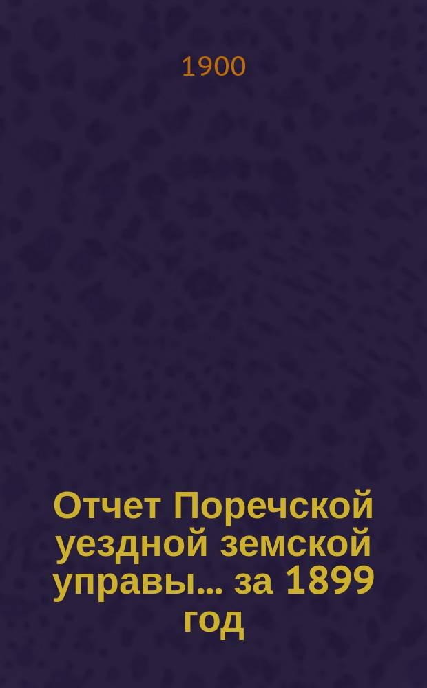 Отчет Поречской уездной земской управы... за 1899 год