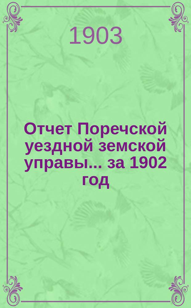 Отчет Поречской уездной земской управы... за 1902 год