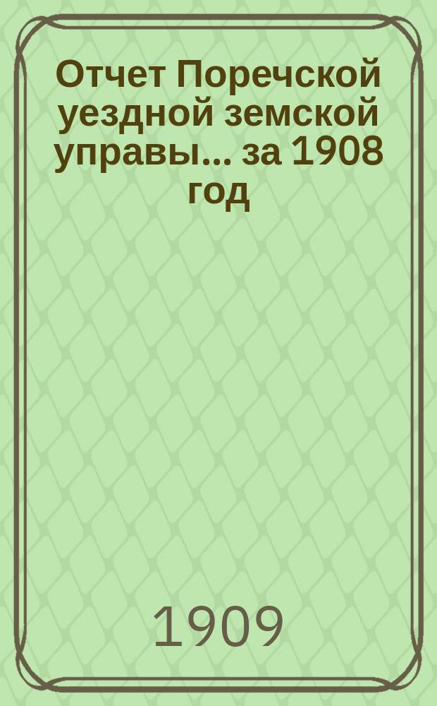 Отчет Поречской уездной земской управы... за 1908 год