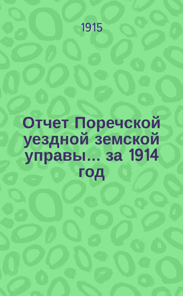 Отчет Поречской уездной земской управы... за 1914 год