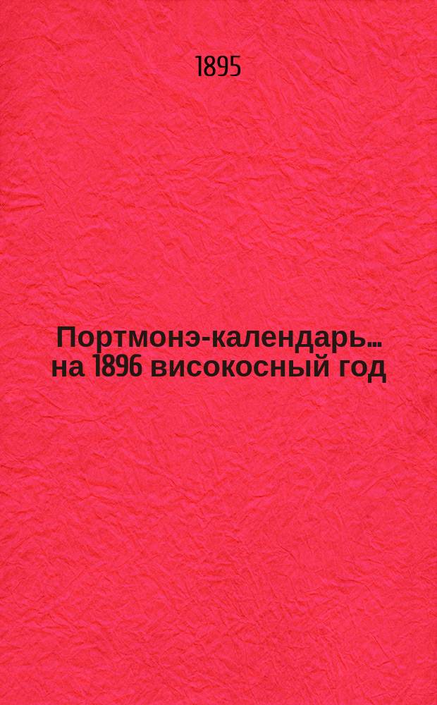 Портмонэ-календарь... ... на 1896 високосный год