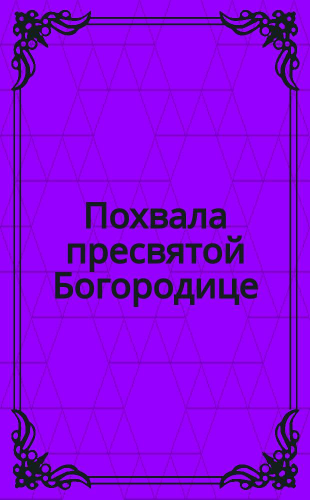 Похвала пресвятой Богородице