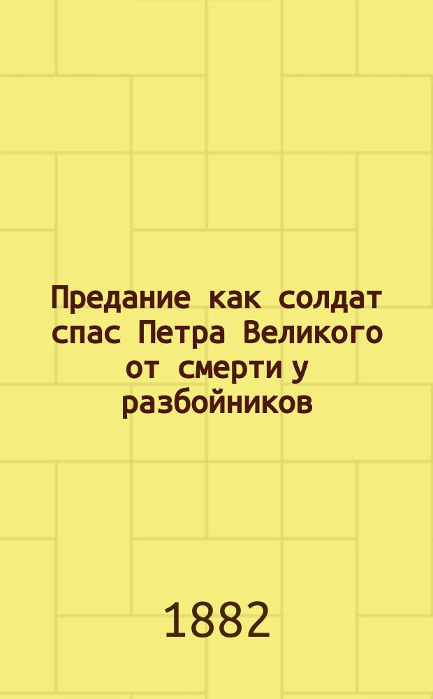 Предание как солдат спас Петра Великого от смерти у разбойников