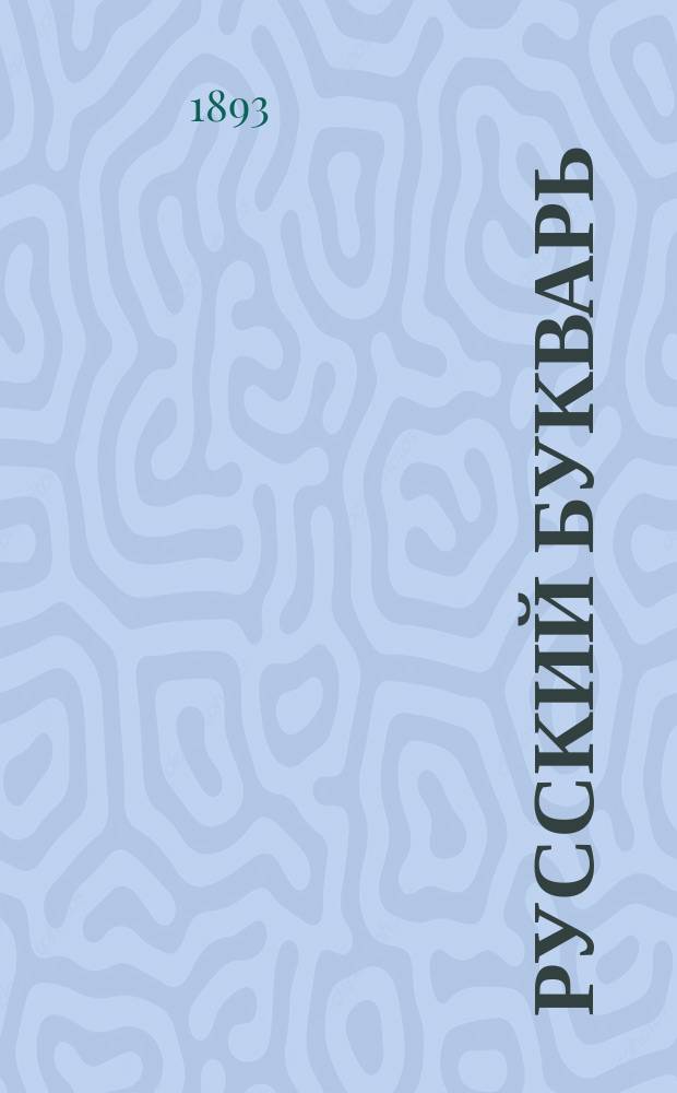 Русский букварь