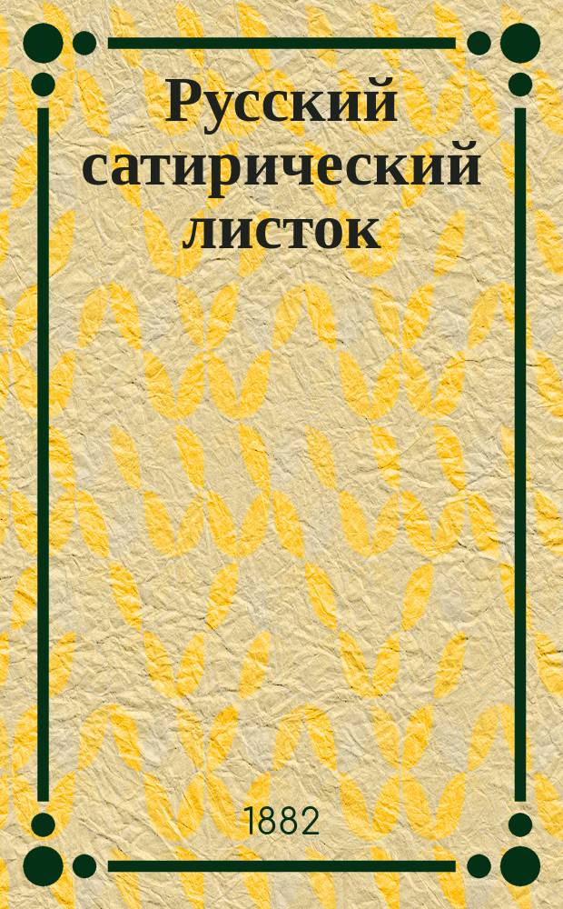 Русский сатирический листок