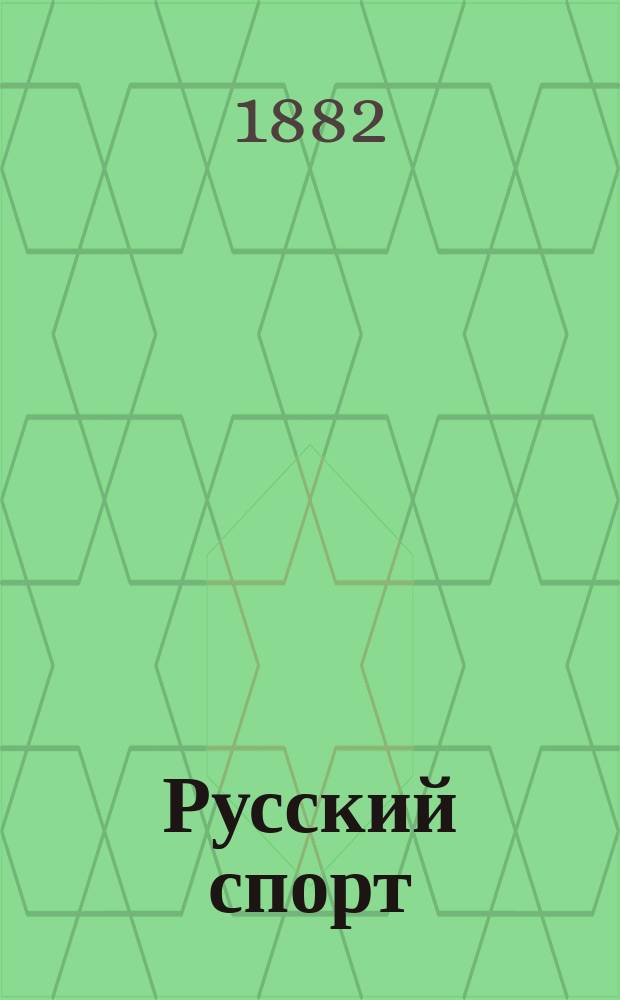 Русский спорт : Русский коннозаводск. журн. Г. 1-14