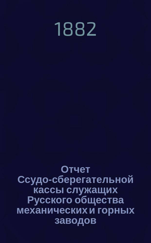 Отчет Ссудо-сберегательной кассы служащих Русского общества механических и горных заводов ... ... за 1884 г.
