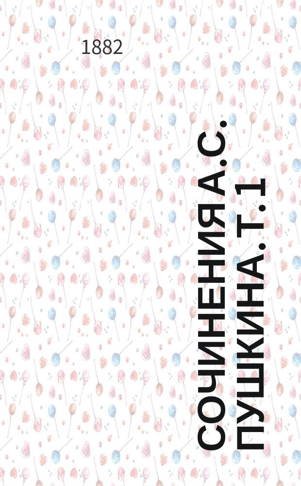 Сочинения А.С. Пушкина. Т. 1 : Стихотворения 1811-1824 годов ; Руслан и Людмила ; Кавказский пленник ; Братья-разбойники ; Бахчисарайский фонтан ; Цыгане