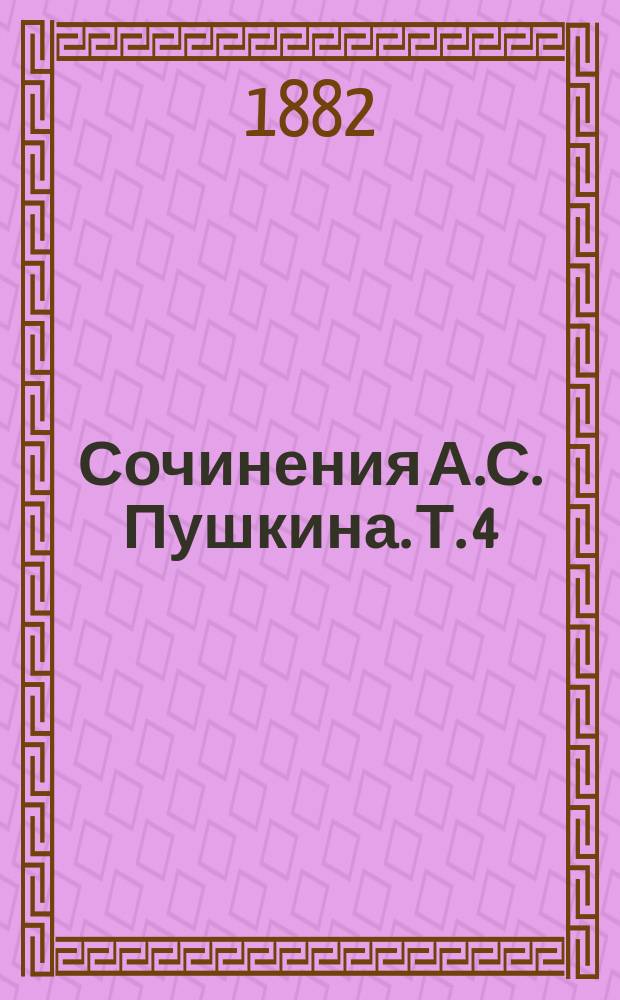 Сочинения А.С. Пушкина. Т. 4 : Романы ; Повести ; Отрывки из повестей и неоконченные рассказы. (1827-1835)