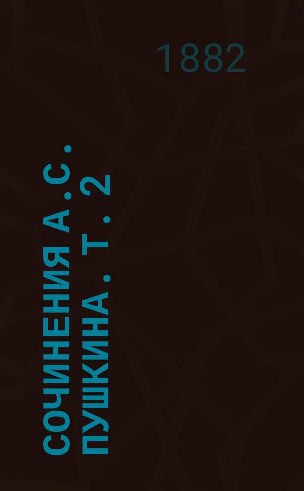 Сочинения А.С. Пушкина. Т. 2 : Стихотворения 1825-1830 годов ; Борис Годунов ; Нулин ; Полтава ; Галуб ; Домик в Коломне ; Драматические произведения