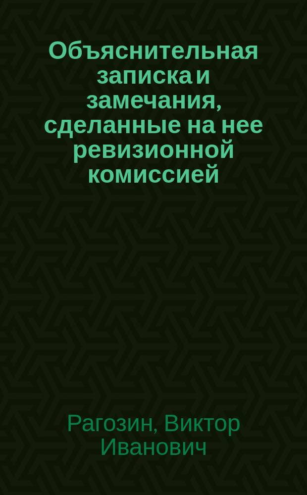 Объяснительная записка и замечания, сделанные на нее ревизионной комиссией